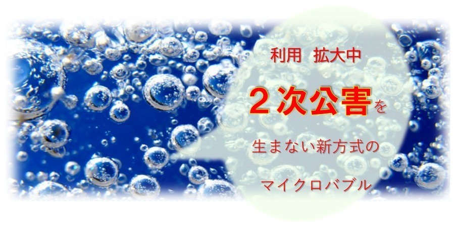 マイクロバブルの活用用途拡大中