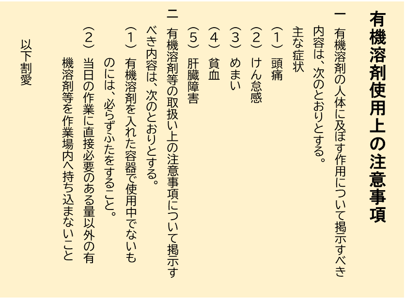 有機溶剤注意事項の掲示