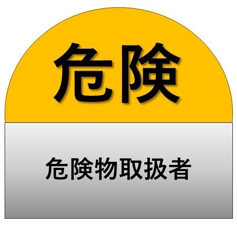 危険物取扱者