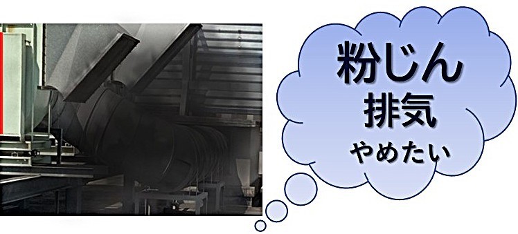 有害な粉じん排出をなくしたい