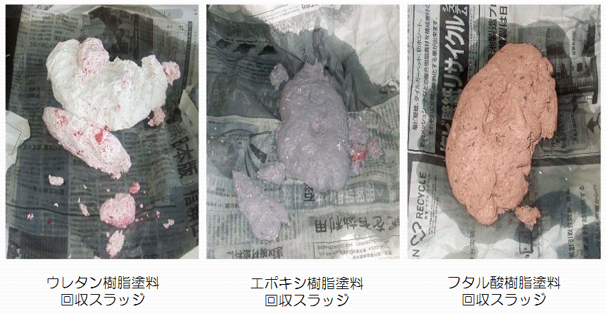 塗料スラッジの回収された塊例