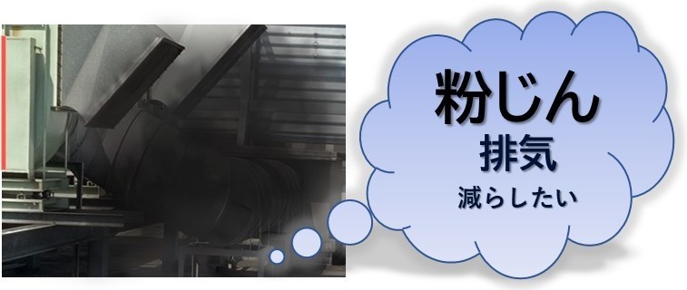 粉じん排出をなくす局所排気装置